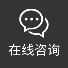 在线咨询