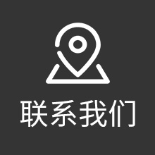 联系我们